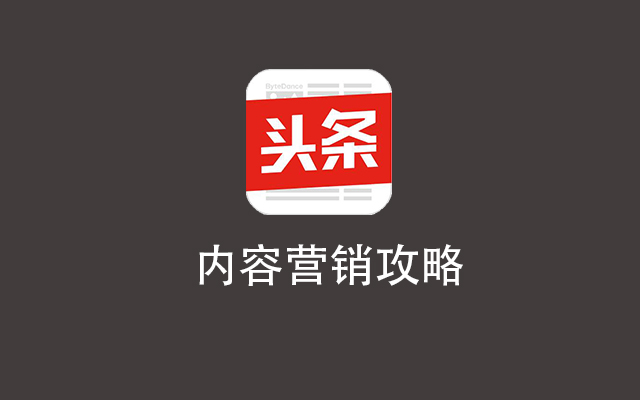 今日头条内容营销攻略：全面解析头条KOL、流量运营、投放效果